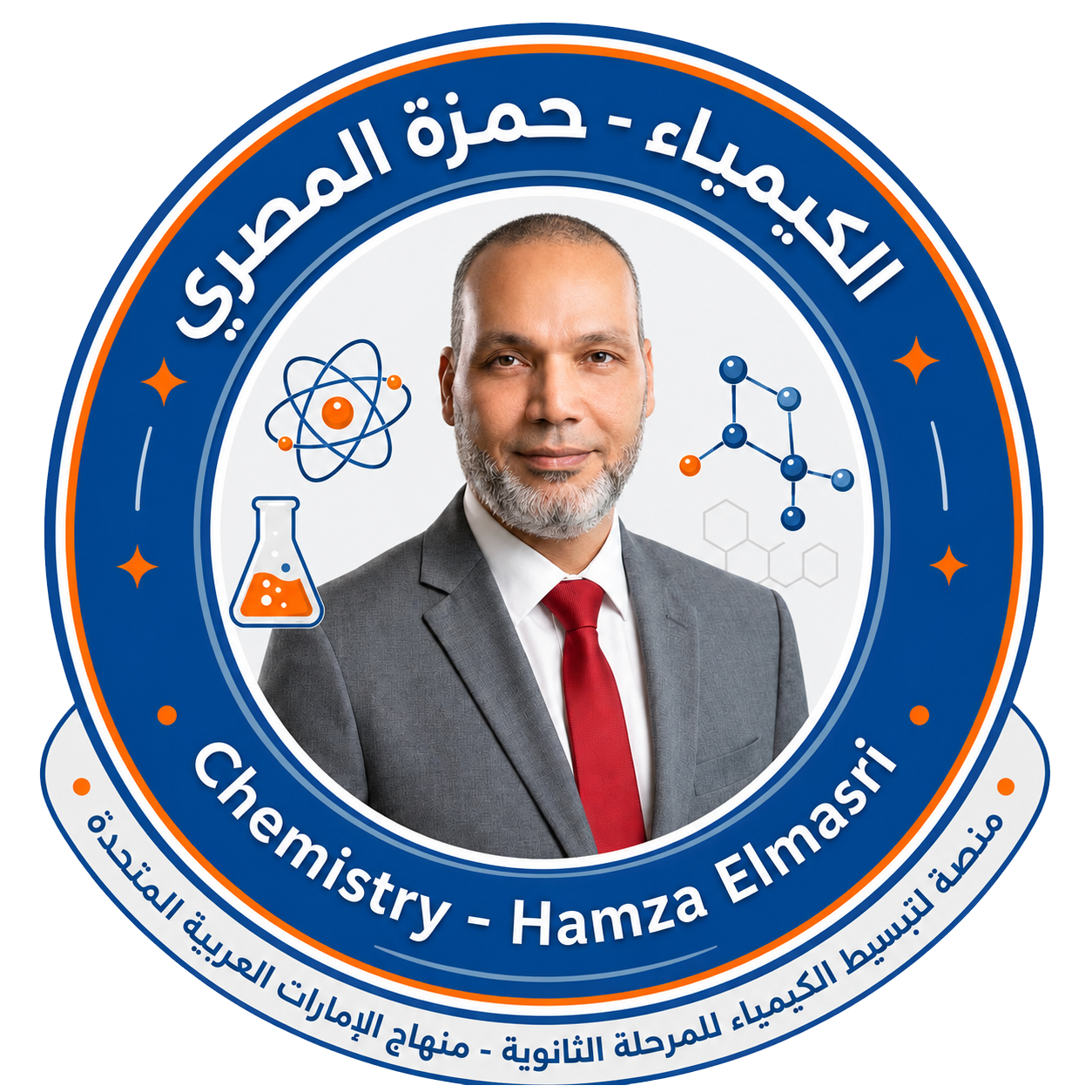 شعار الكيمياء - حمزة المصري